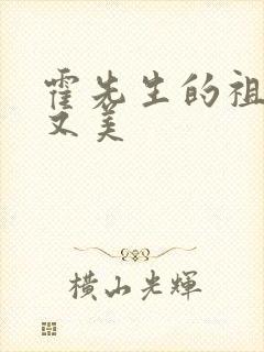 霍先生的祖宗甜又美