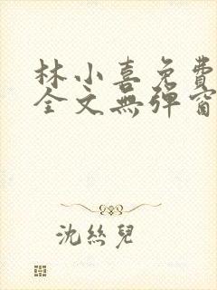 林小喜免费阅读全文无弹窗小说