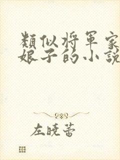 类似将军家的小娘子的小说