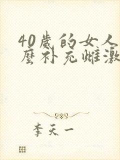 40岁的女人怎么补充雌激素