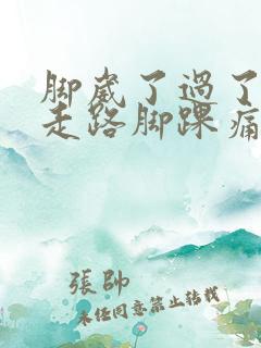 脚崴了过了5天走路脚踝痛