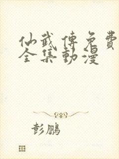 仙武传免费观看全集动漫