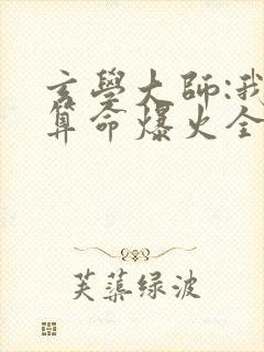 玄学大师:我靠算命爆火全网在线阅读
