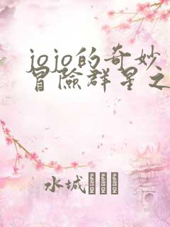 jojo的奇妙冒险群星之战模拟器下载