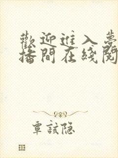 欢迎进入梦魇直播间在线阅读全文