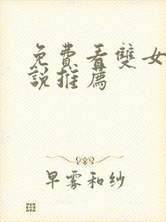 免费看双女主小说推荐