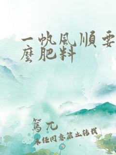 一帆风顺要用什么肥料