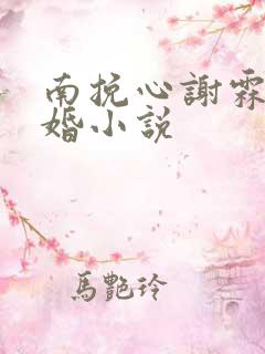 南挽心谢霖轩军婚小说