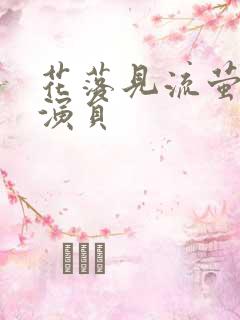 花落见流萤短剧演员