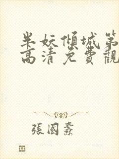 半妖倾城第一季高清免费观看