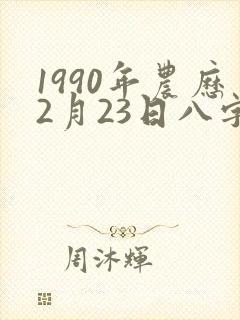 1990年农历2月23日八字算命