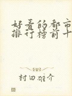 好看的都市小说排行榜前十