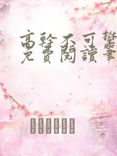高干不可攀小说免费阅读笔趣阁