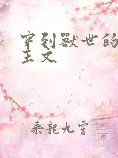 穿到兽世的双男主文