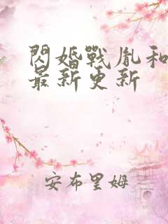 闪婚战胤和海彤最新更新