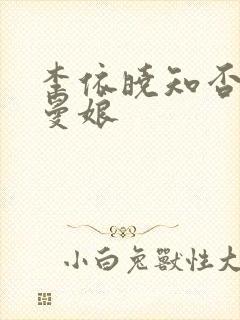 李依晓知否知否曼娘