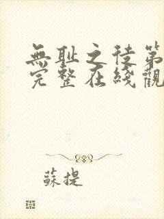 无耻之徒第一季完整在线观看无删减