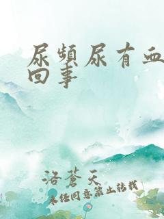 尿频尿有血怎么回事