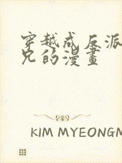 穿越成反派大师兄的漫画