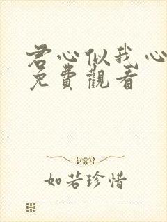 君心似我心短剧免费观看