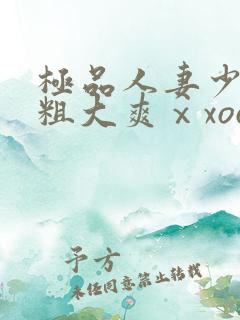 极品人妻少妇被粗大爽ⅹxoo电影
