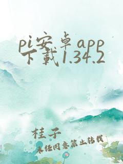 pi安卓app下载1.34.2