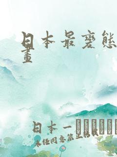 日本最变态的漫画