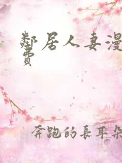 邻居人妻漫画免费