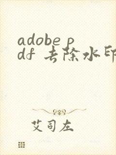 adobe pdf 去除水印
