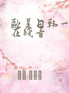 欧美日韩一级片在线看