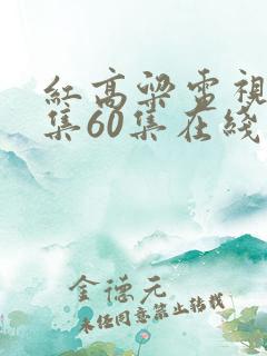 红高粱电视剧全集60集在线播放