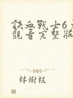 铁血战士6免费观看完整版电影