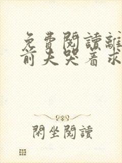 免费阅读离婚后前夫哭着求复婚小说
