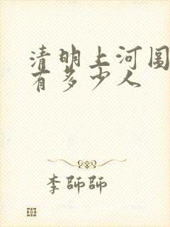 清明上河图大约有多少人