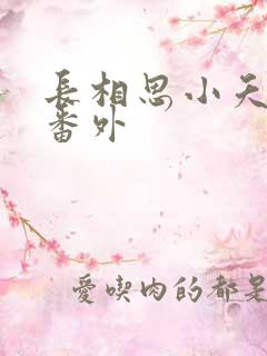 长相思小夭相柳番外