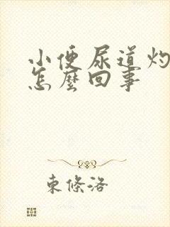 小便尿道灼热是怎么回事