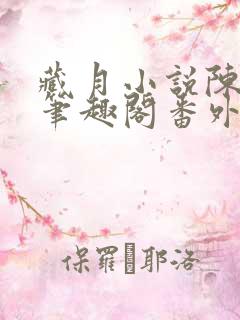 藏月小说陈砚南笔趣阁番外