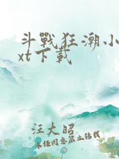斗战狂潮小说txt下载