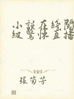 小说在线阅读超级惊悚直播