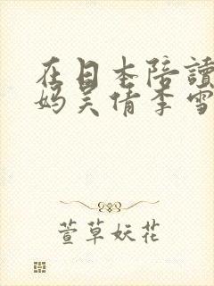 在日本陪读的妈妈吴倩李雪小说叫什么