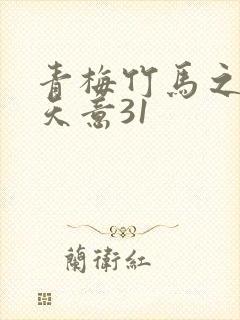青梅竹马之爱有天意31