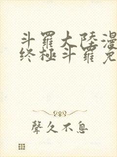 斗罗大陆漫画四终极斗罗免费观看