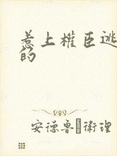 惹上权臣逃不掉的