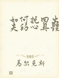 如何挽回出轨丈夫的心具体步骤