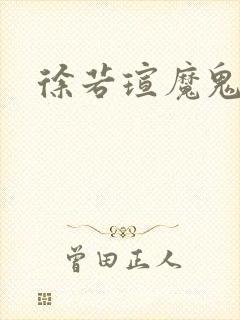 徐若瑄魔鬼天使