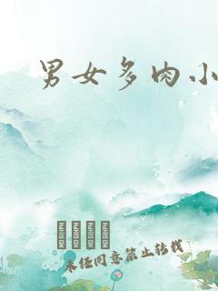 男女多肉小说