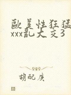 欧美性狂猛交xxxx乱大交3