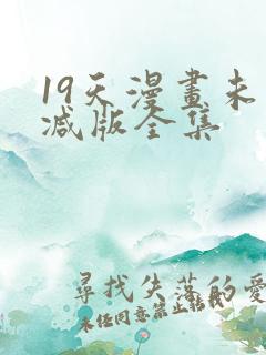 19天漫画未删减版全集
