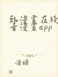 韩漫画在线免费看漫画app