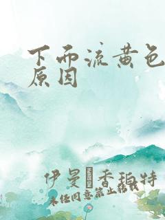 下面流黄色的脓原因